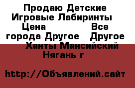 Продаю Детские Игровые Лабиринты › Цена ­ 132 000 - Все города Другое » Другое   . Ханты-Мансийский,Нягань г.